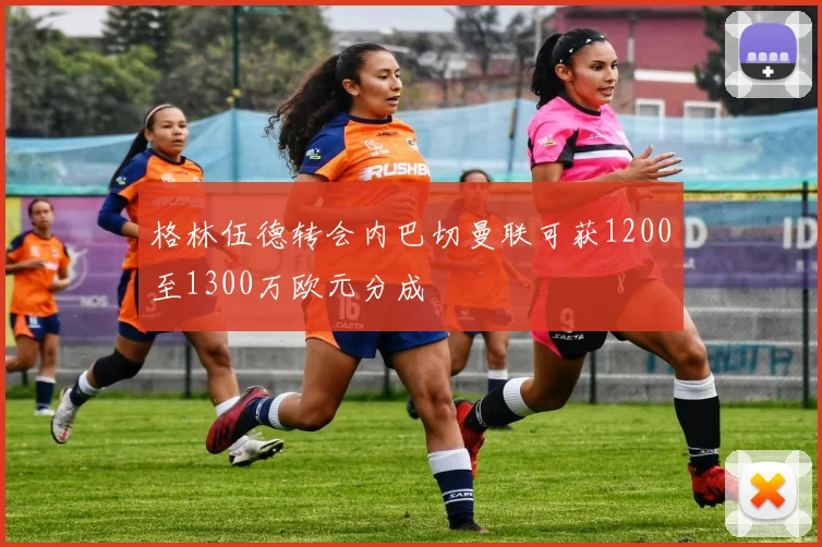 格林伍德转会内巴切曼联可获1200至1300万欧元分成