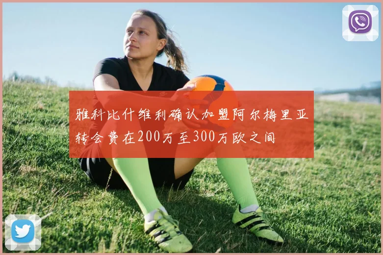 雅科比什维利确认加盟阿尔梅里亚转会费在200万至300万欧之间