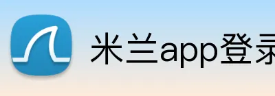 米兰app登录入口 Logo